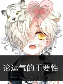 快穿之论运气的重要性