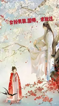 女扮男装.国师，求放过