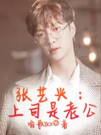 张艺兴：上司是老公