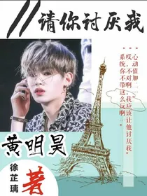 黄明昊:请你讨厌我