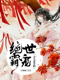 绝世霸宠：夫人，求升职！
