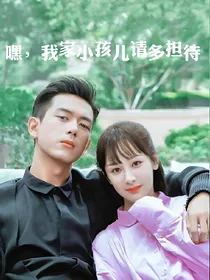 嘿，我家小孩儿请多担待