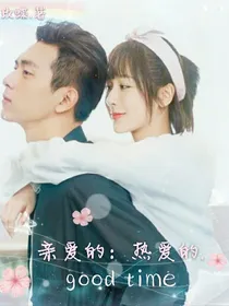 亲爱的：热爱的……