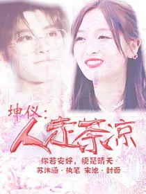 坤仪：人走茶凉