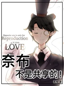 奈布不是共享的！