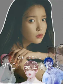 NPC:女王大人要攻略