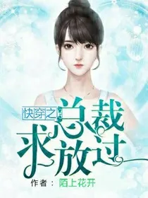 快穿之总裁求放过