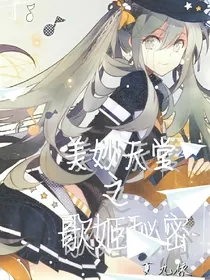 美妙天堂之歌中暮迷
