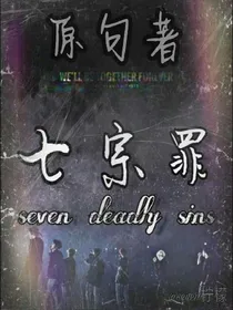 七宗罪。（BTS）