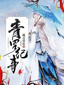 青罗纪事