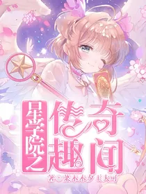 星学院传奇趣闻：深澜海滩