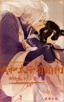 我和太子有婚约