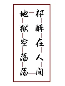 祁醉于炀的幸福生活