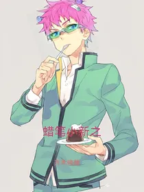 综漫从蜡笔小新开始之齐木楠雄