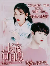 朴灿烈：长夜有时尽