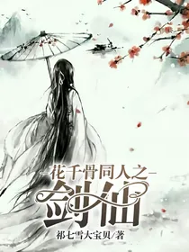 花千骨同人之剑仙.