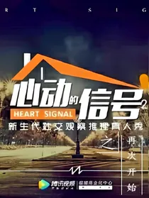 心动的信号之再次开始
