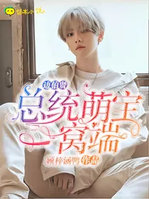 边伯贤:总统萌宝一窝端