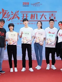 少年派第2季：青春是我们的吗？