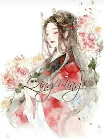 仙尊娇妻
