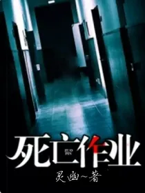 死亡作业&