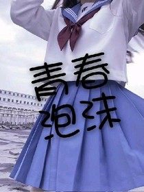 青春泡沫