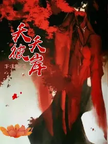 夭夭彼岸