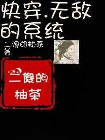 快穿.无敌的系统
