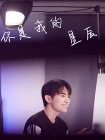 易烊千玺：你是我的星辰