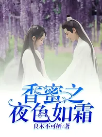 香蜜之夜色如霜