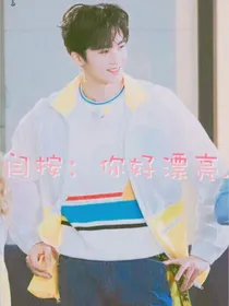 闫桉：你很漂亮.
