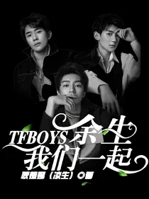 TFBOYS:余生，我们一起