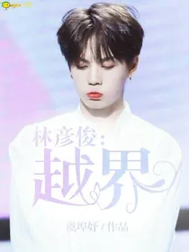 林彦俊：越界