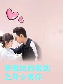 亲爱的热爱的之年少有你