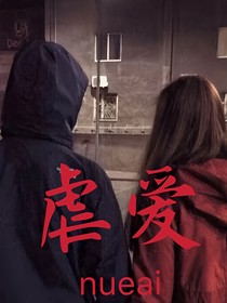 虐爱-_
