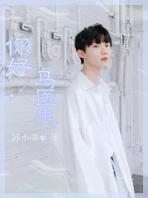 你好，马医生