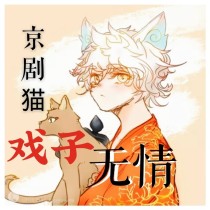 京剧猫：戏子无情