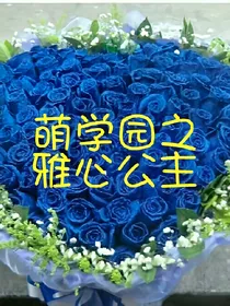 萌学园之雅心公主