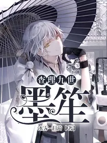查理九世之墨笙