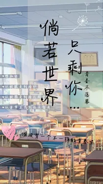 倘若世界只剩你…