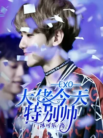 EXO.大佬今天特别帅