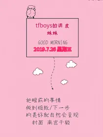 tfboy的调皮妹妹（弃文）