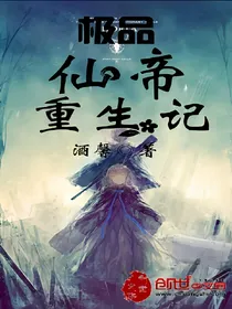 极品仙帝重生记