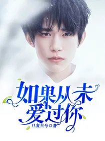 易烊千玺：如果从未爱过你