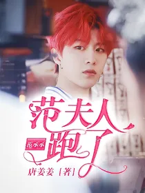 范丞丞:范夫人跑了