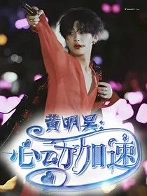 黄明昊：心动加速——d520