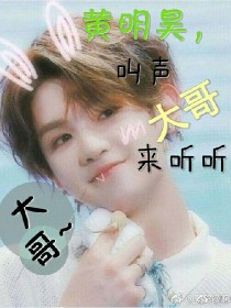 黄明昊：叫声大哥来听听