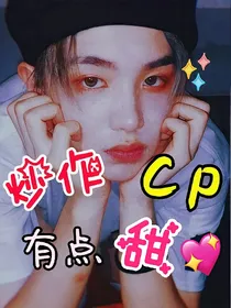 黄明昊：炒作CP有点甜