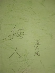 猫人
