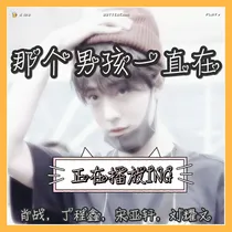 那个男孩一直在